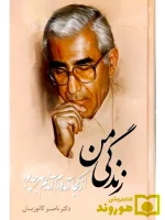 زندگی من (از کجا آمده‌ام آمدنم بهر چه بود) دکتر ناصر کاتوزیان
