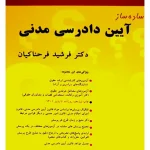 ساده ساز آیین دادرسی مدنی دکتر فرشید فرحناکیان