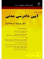 ساده ساز آیین دادرسی مدنی دکتر فرشید فرحناکیان