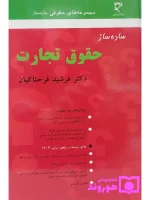 ساده ساز حقوق تجارت دکتر فرشید فرحناکیان