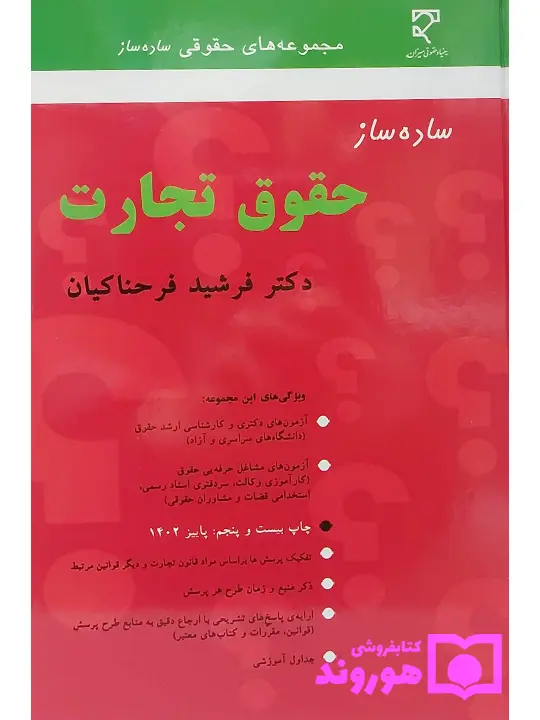 ساده ساز حقوق تجارت دکتر فرشید فرحناکیان ساده ساز حقوق تجارت دکتر فرشید فرحناکیان