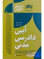 سریع خوان آیین دادرسی مدنی دکتر سیدسجاد سیدجعفری