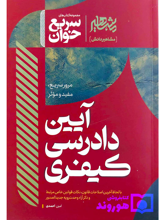 سریع خوان آیین دادرسی کیفری امین احمدی سریع خوان آیین دادرسی کیفری امین احمدی