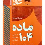 سریع خوان شرح کاربردی ماده ۱۰۴ قانون مجازات اسلامی دکتر جعفر فراست