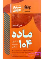 سریع خوان شرح کاربردی ماده ۱۰۴ قانون مجازات اسلامی دکتر جعفر فراست