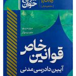 سریع خوان قوانین خاص آیین دادرسی مدنی دکتر سیدسجاد سیدجعفری و مهدی تقی‌زاده