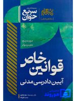 سریع خوان قوانین خاص آیین دادرسی مدنی دکتر سیدسجاد سیدجعفری و مهدی تقی‌زاده