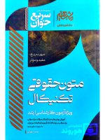 سریع‌خوان متون حقوقی تکنیکال (ویژه آزمون کارشناسی ارشد) محمد سهرابی