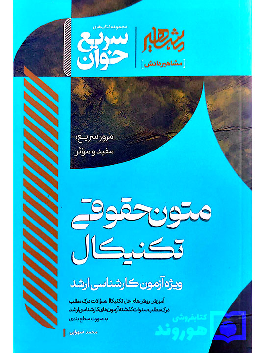 سریع‌خوان متون حقوقی تکنیکال (ویژه آزمون کارشناسی ارشد) محمد سهرابی