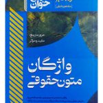 سریع‌خوان واژگان متون حقوقی محمد سهرابی
