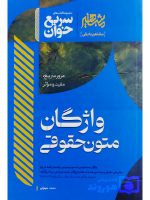سریع‌خوان واژگان متون حقوقی محمد سهرابی
