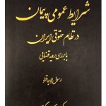شرایط عمومی پیمان در نظام حقوقی ایران رسول اوجاقلو