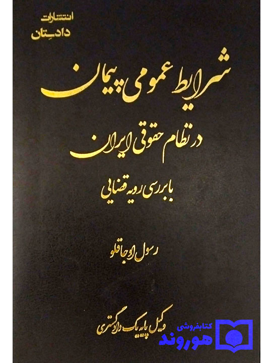 شرایط عمومی پیمان در نظام حقوقی ایران رسول اوجاقلو