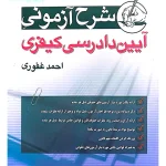 شرح آزمونی آیین دادرسی کیفری احمد غفوری