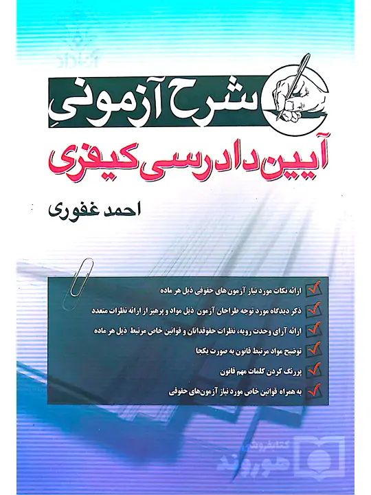 شرح آزمونی آیین دادرسی کیفری احمد غفوری