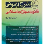 شرح آزمونی قانون مجازات اسلامی احمد غفوری