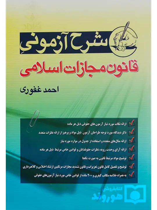 شرح آزمونی قانون مجازات اسلامی احمد غفوری