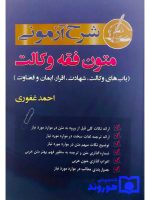 شرح آزمونی متون فقه وکالت احمد غفوری