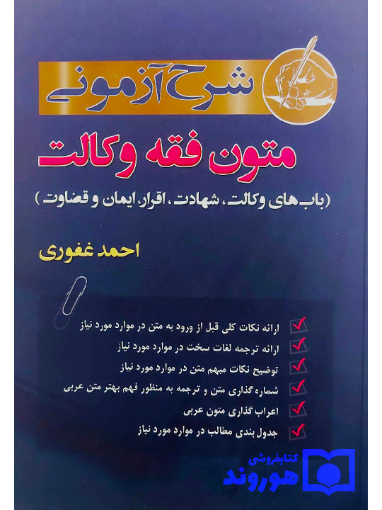 شرح آزمونی متون فقه وکالت احمد غفوری