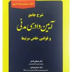 شرح جامع آیین دادرسی مدنی و قوانین خاص مرتبط دکتر مصطفی السان و احسان بهرامی