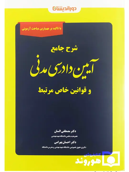 شرح جامع آیین دادرسی مدنی و قوانین خاص مرتبط دکتر مصطفی السان و احسان بهرامی