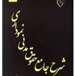 شرح جامع حقوق مدنی نموداری بهنام افشاری‌راد