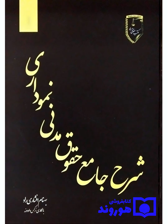 شرح جامع حقوق مدنی نموداری بهنام افشاری‌راد