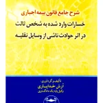 شرح جامع قانون بیمه اجباری خسارات واردشده به شخص ثالث آرش خدایاری