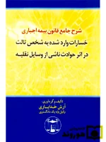 شرح جامع قانون بیمه اجباری خسارات واردشده به شخص ثالث آرش خدایاری
