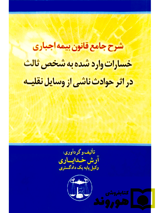 شرح جامع قانون بیمه اجباری خسارات واردشده به شخص ثالث آرش خدایاری