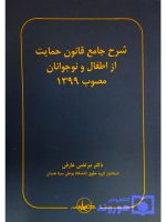 شرح جامع قانون حمایت از اطفال و نوجوانان مصوب ۱۳۹۹ دکتر مرتضی عارفی