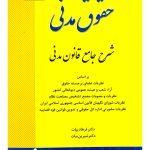 شرح جامع قانون مدنی دکتر فرهاد بیات