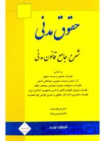 شرح جامع قانون مدنی دکتر فرهاد بیات