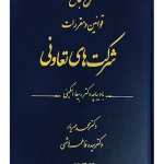 شرح جامع قوانین و مقررات شرکت‌های تعاونی دکتر محمد مهریار و دکتر سیده‌فاطمه هاشمی