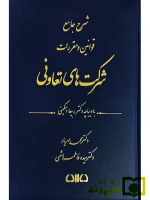 شرح جامع قوانین و مقررات شرکت‌های تعاونی دکتر محمد مهریار و دکتر سیده‌فاطمه هاشمی