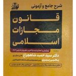 شرح جامع و آزمونی قانون مجازات اسلامی | دکتر سیدحمید شاهچراغ و یحیی پیری