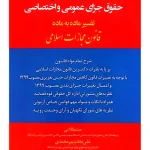 شرح دکترین حقوق جزای عمومی و اختصاصی میثم قلایی و پیر محمدی