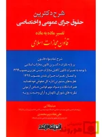 شرح دکترین حقوق جزای عمومی و اختصاصی میثم قلایی و پیر محمدی
