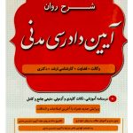 شرح روان آیین دادرسی مدنی دکتر مهدی شکری