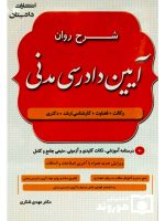 شرح روان آیین دادرسی مدنی دکتر مهدی شکری