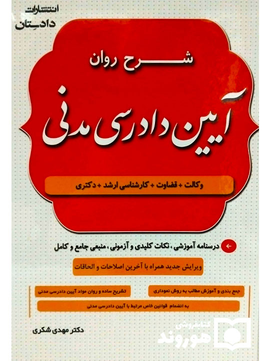 شرح روان آیین دادرسی مدنی دکتر مهدی شکری