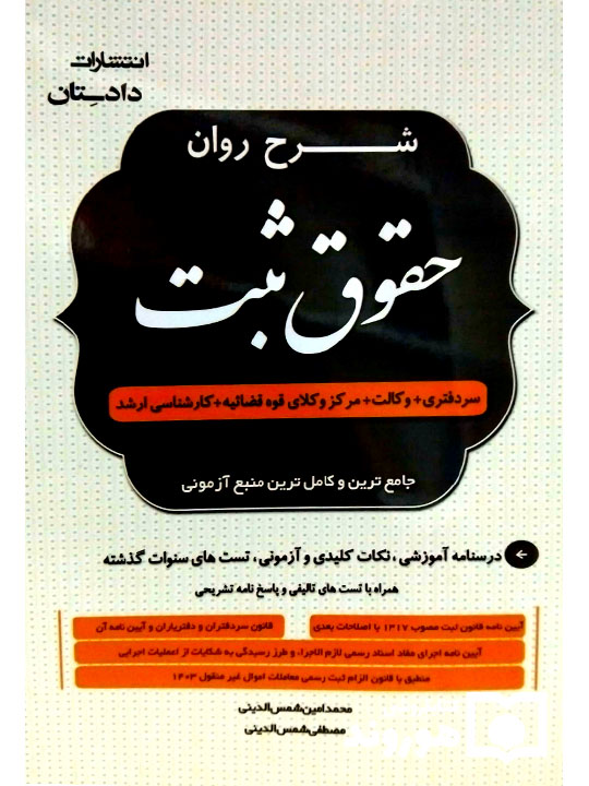 شرح روان حقوق ثبت محمدامین شمس‌الدینی و مصطفی شمس‌الدینی