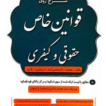 شرح روان قوانین خاص حقوقی و کیفری دکتر مهدی شکری و نادر نوریان