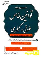 شرح روان قوانین خاص حقوقی و کیفری دکتر مهدی شکری و نادر نوریان