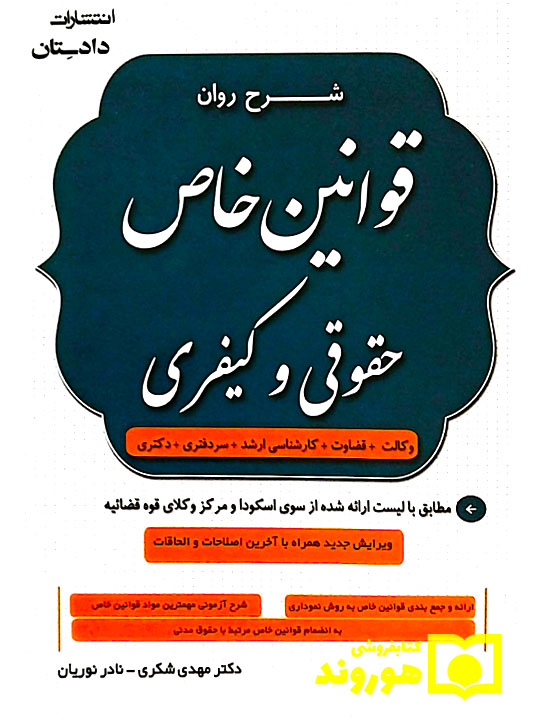 شرح روان قوانین خاص حقوقی و کیفری دکتر مهدی شکری و نادر نوریان شرح روان قوانین خاص حقوقی و کیفری دکتر مهدی شکری و نادر نوریان