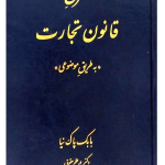 شرح قانون تجارت (به طریق موضوعی) بابک پاک‌نیا