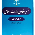 شرح قانون مجازات - (جلد اول - (کلیات - مجازات‌ها)) دکتر محمد مصدق