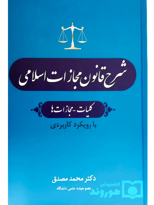 شرح قانون مجازات - (جلد اول - (کلیات - مجازات‌ها)) دکتر محمد مصدق
