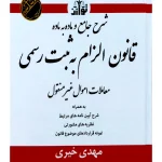 شرحی جامع و ماده به ماده بر قانون الزام به ثبت رسمی معاملات اموال غیر منقول | مهدی خیری
