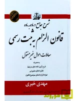 شرحی جامع و ماده به ماده بر قانون الزام به ثبت رسمی معاملات اموال غیر منقول | مهدی خیری